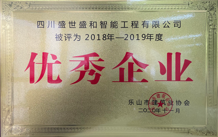 2018-2019優(yōu)秀企業(yè)